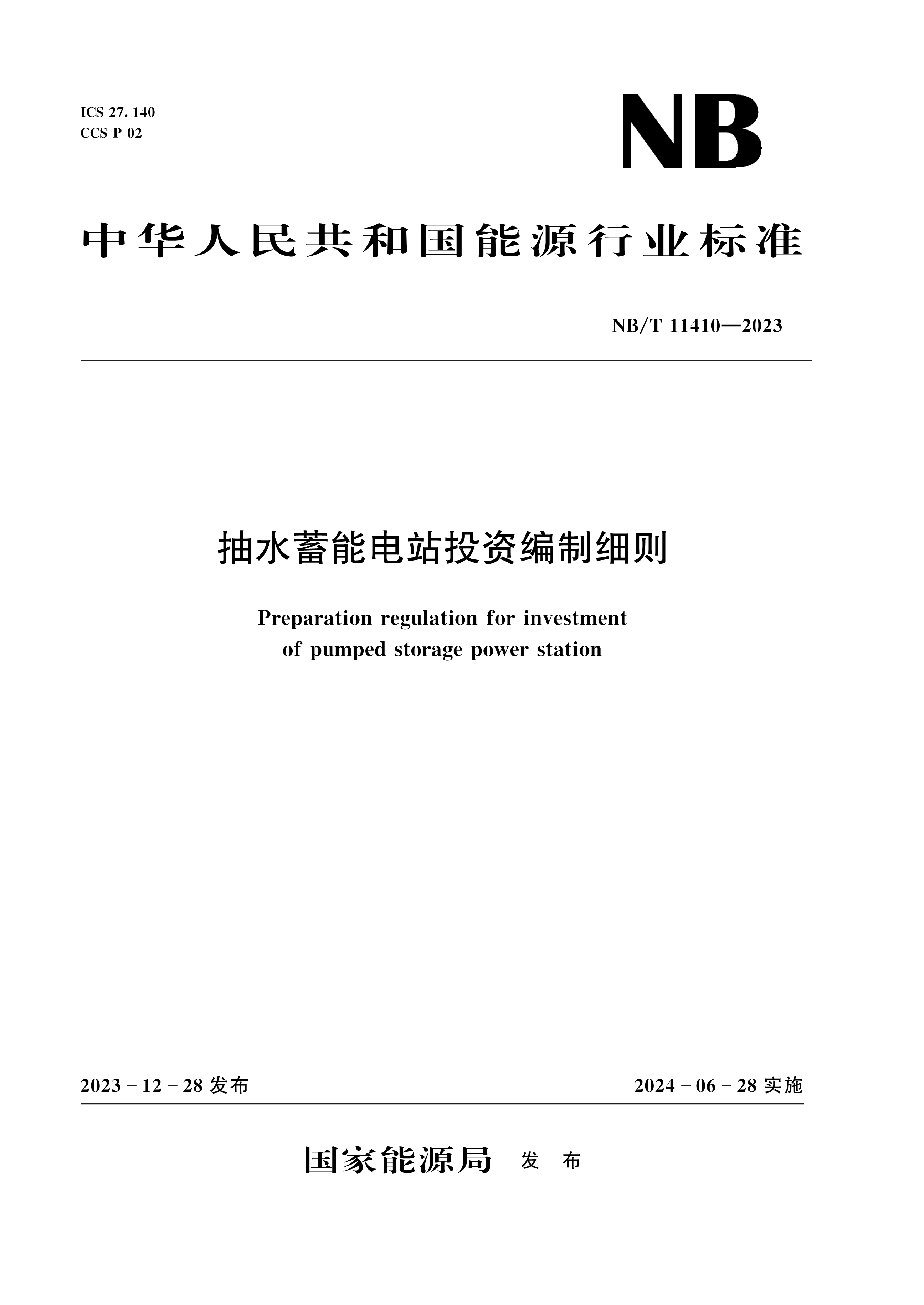 抽水蓄能电站投资编制细则（NB/T 11410—2023）Preparation regulation for investment of pumped storage power station