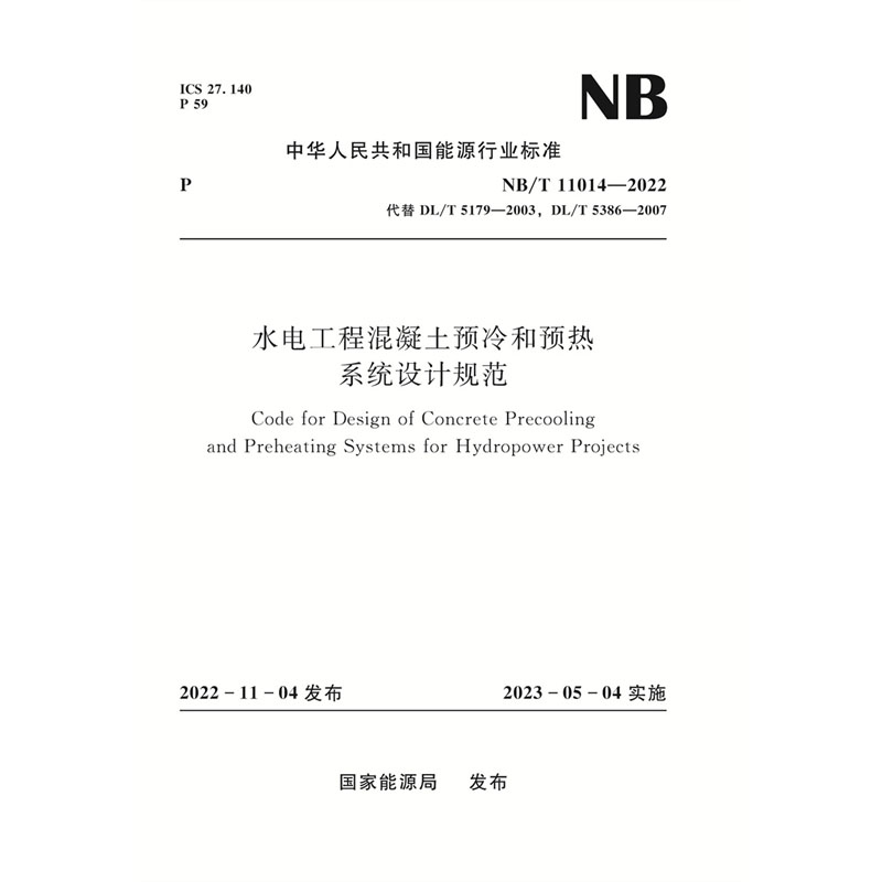 水电工程混凝土预冷和预热系统设计规范（NB/T 11014—2022）Code for Design of Concrete Precooling and Preheating Systems for Hydropower Projects