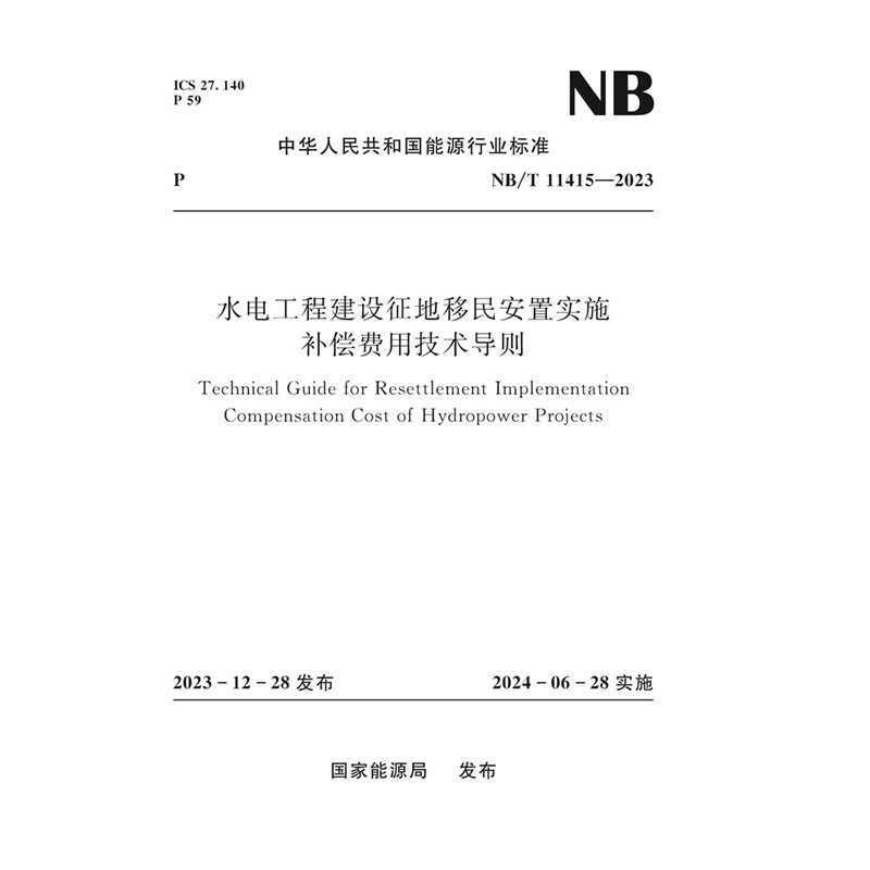 水电工程建设征地移民安置实施 补偿费用技术导则 Technical Guide for Resettlement Implementation Compensation  Cost of Hydropower Projects NB/T 11415—2023