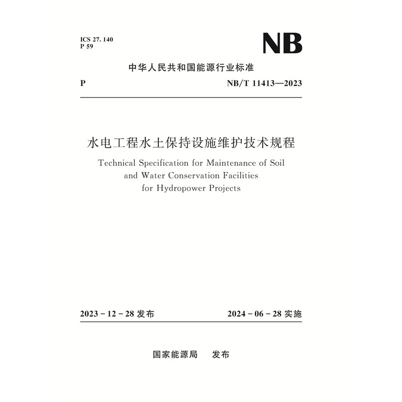 水电工程水土保持设施维护技术规程（NB/T 11413—2023 ）Technical Specification for Maintenance of Soil and Water Conservation Facilities for Hydropower Projects