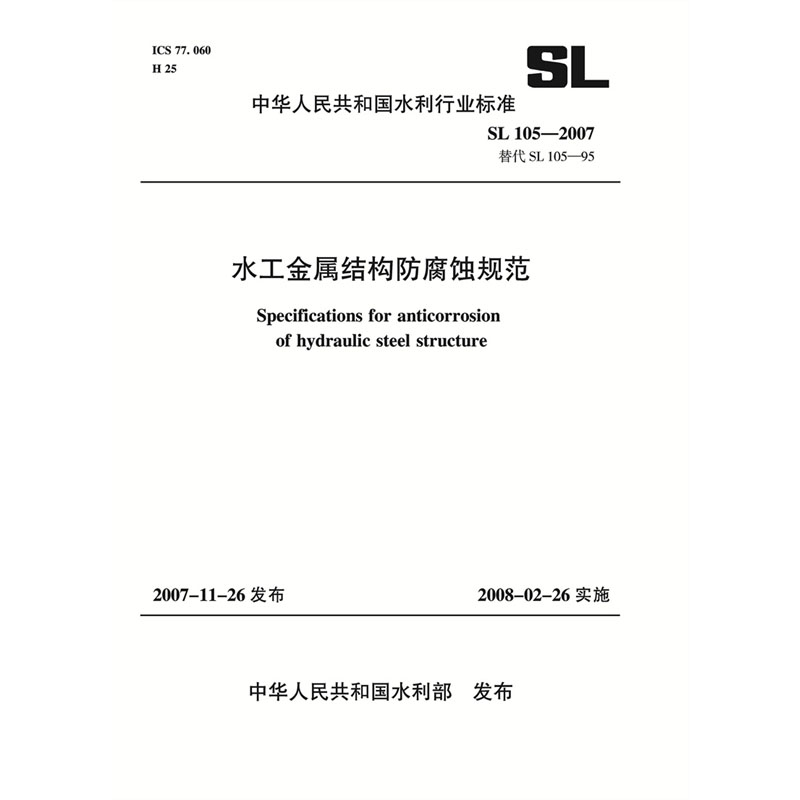 水工金属结构防腐蚀规范  SL 105-2007 替代 SL 105-95