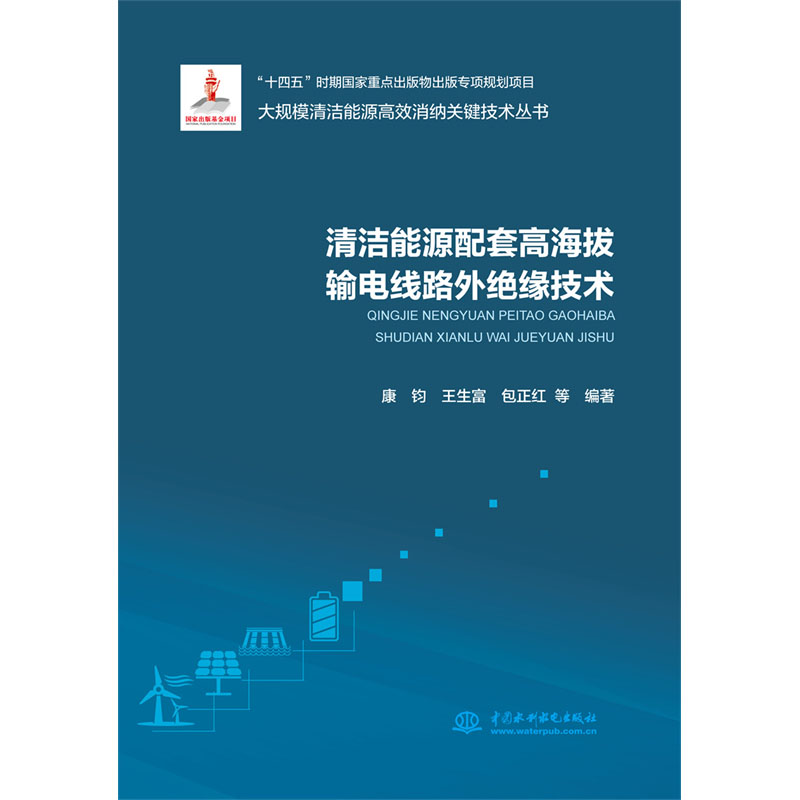 <b>清洁能源配套高海拔输电线路外绝缘技术</b>