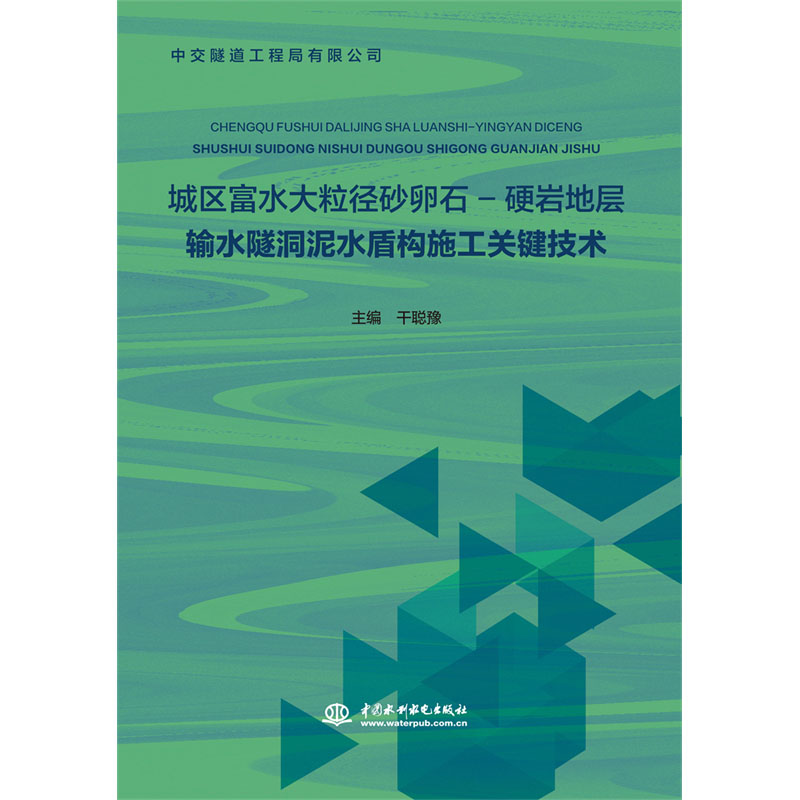 城区富水大粒径砂卵石-硬岩地层输水隧洞泥水盾构施工关键技术