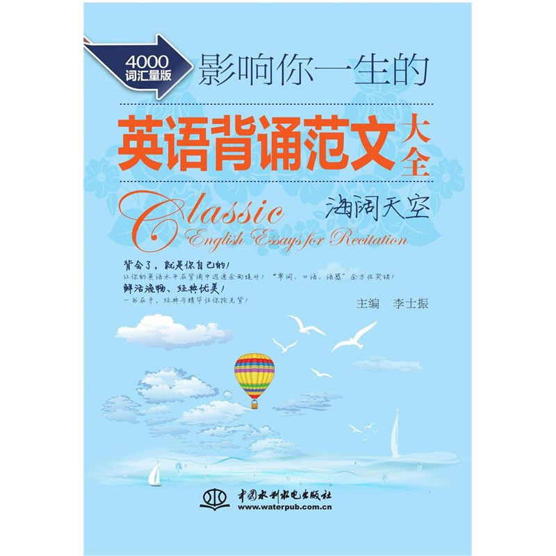 影响你一生的英语背诵范文大全·海阔天空（4000词汇量版）