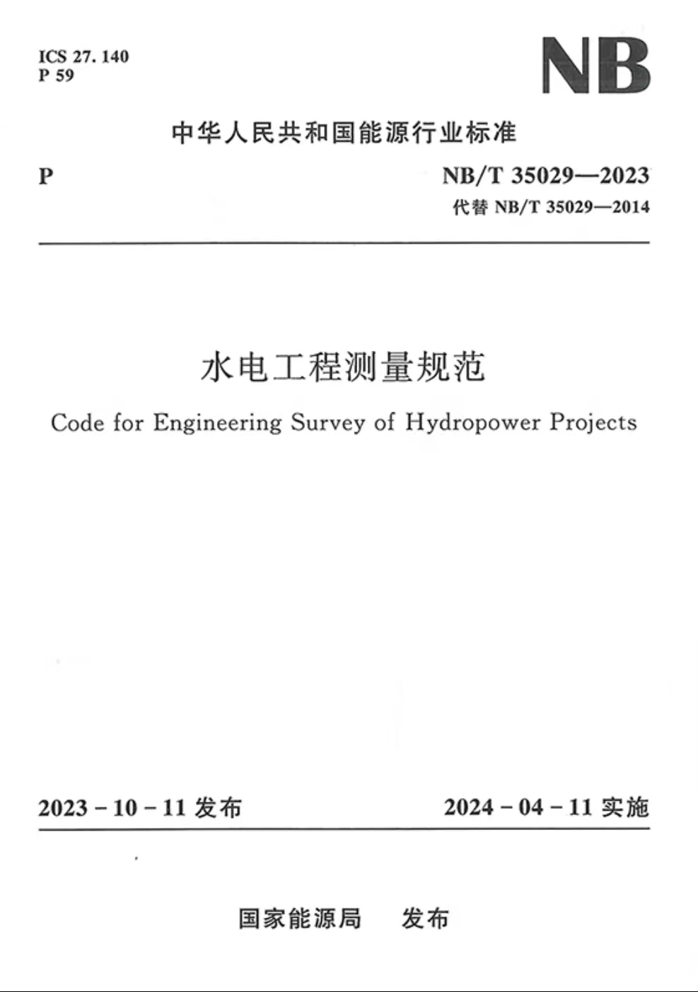 水电工程测量规范（NB/T 35029—2023）