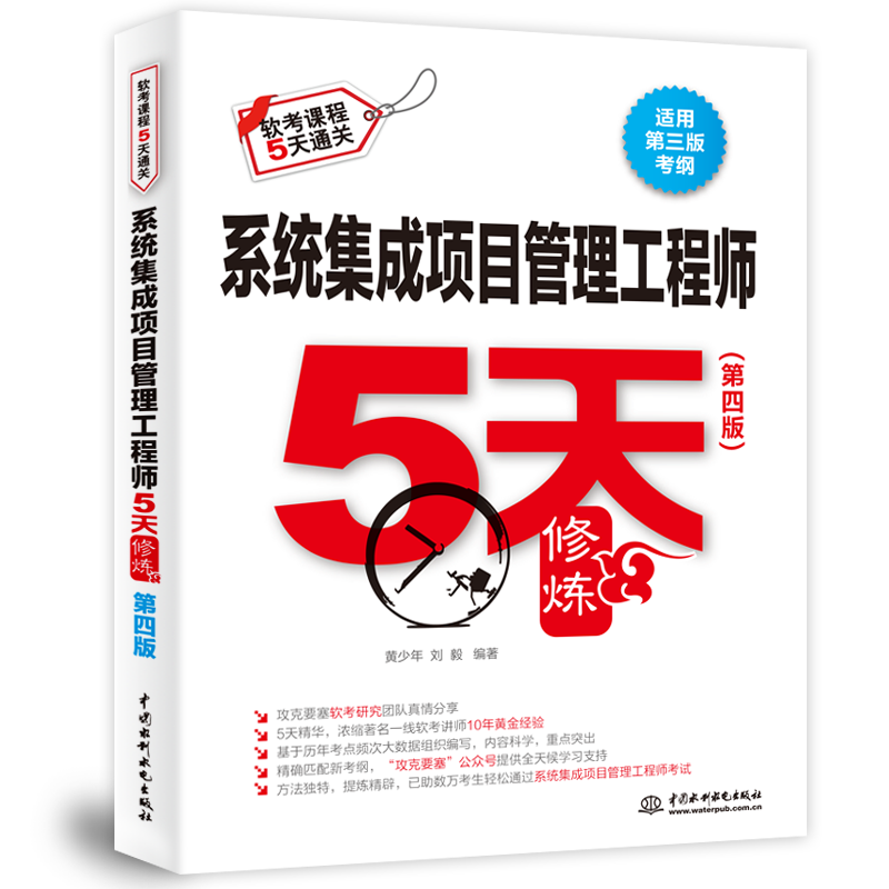系统集成项目管理工程师5天修炼（第四版）