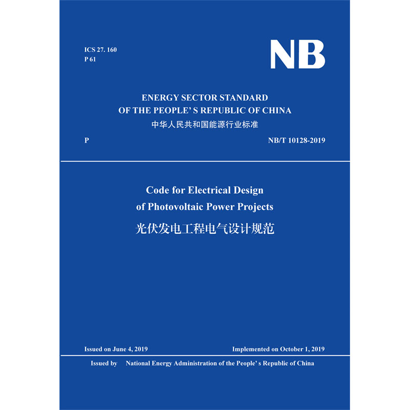 Code for Electrical Design of Photovoltaic Power Projects 光伏发电工程电气设计规范（NB/T 10128-2019）