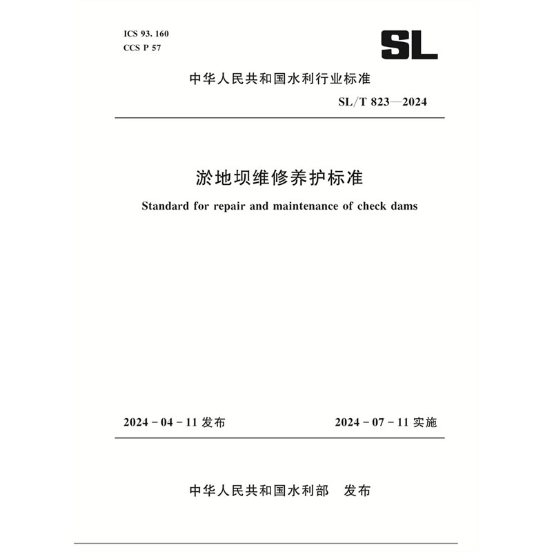 SL/T823-2024淤地坝维修养护标准（中华人民共和国水利行业标准）