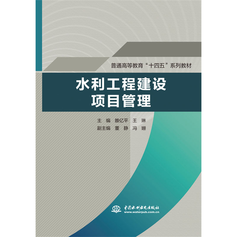 水利工程建设项目管理（普通高等教育“十四五”系列教材）
