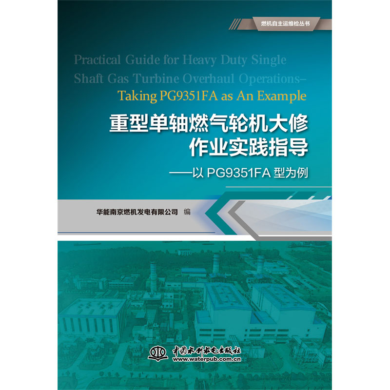 <b>重型单轴燃气轮机大修作业实践指导——</b>