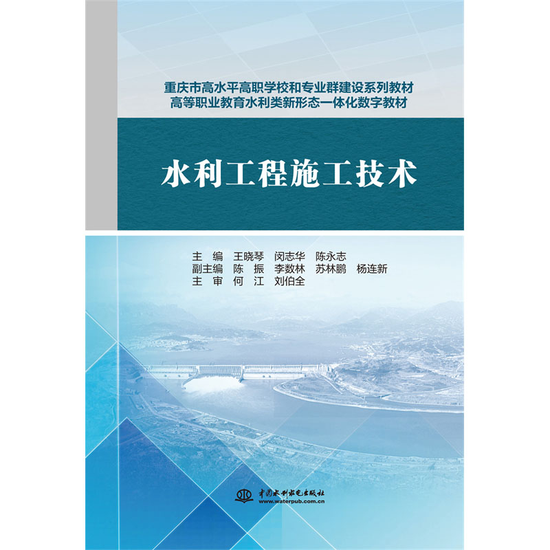 水利工程施工技术（重庆市高水平高职学校和专业群建设系列教材 高等职业教育水利类新形态一体化数字教材）