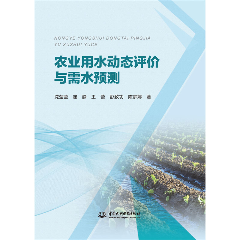 农业用水动态分析评价与预测