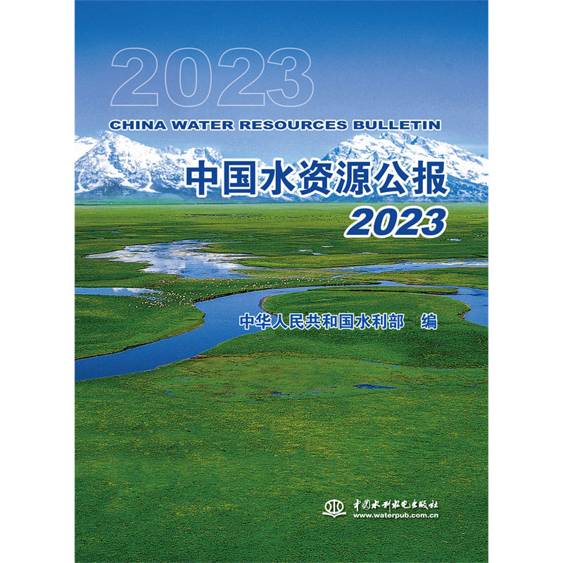 中国水资源公报2023
