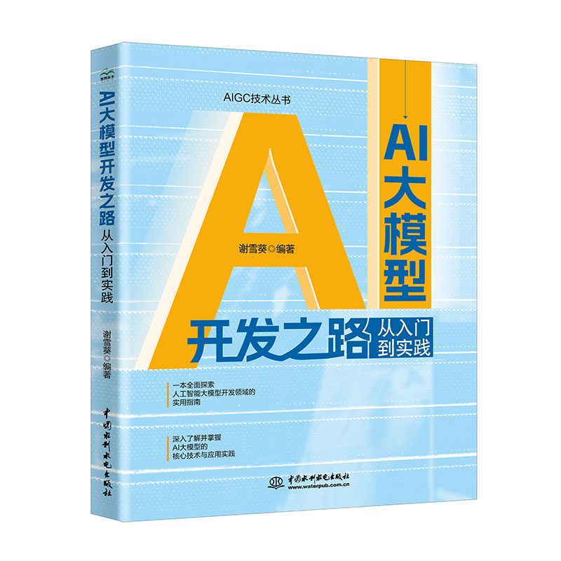 AI大模型开发之路：从入门到实践
