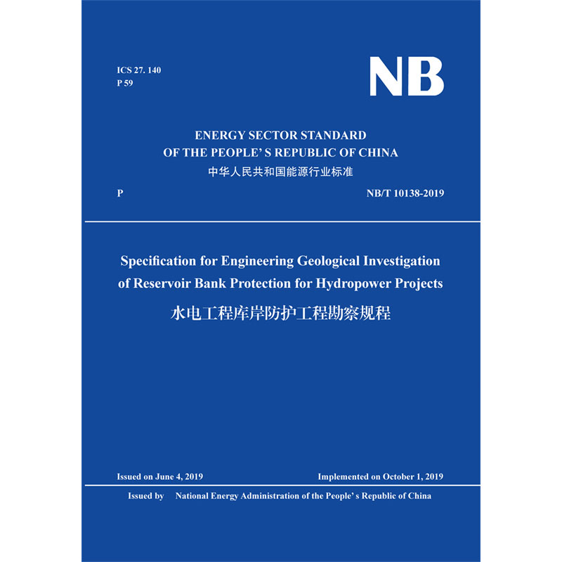 Specification for Engineering Geological Investigation  of Reservoir Bank Protection for Hydropower Projects水电工程库岸防护工程勘察规程 （NB/T 10138-2019）