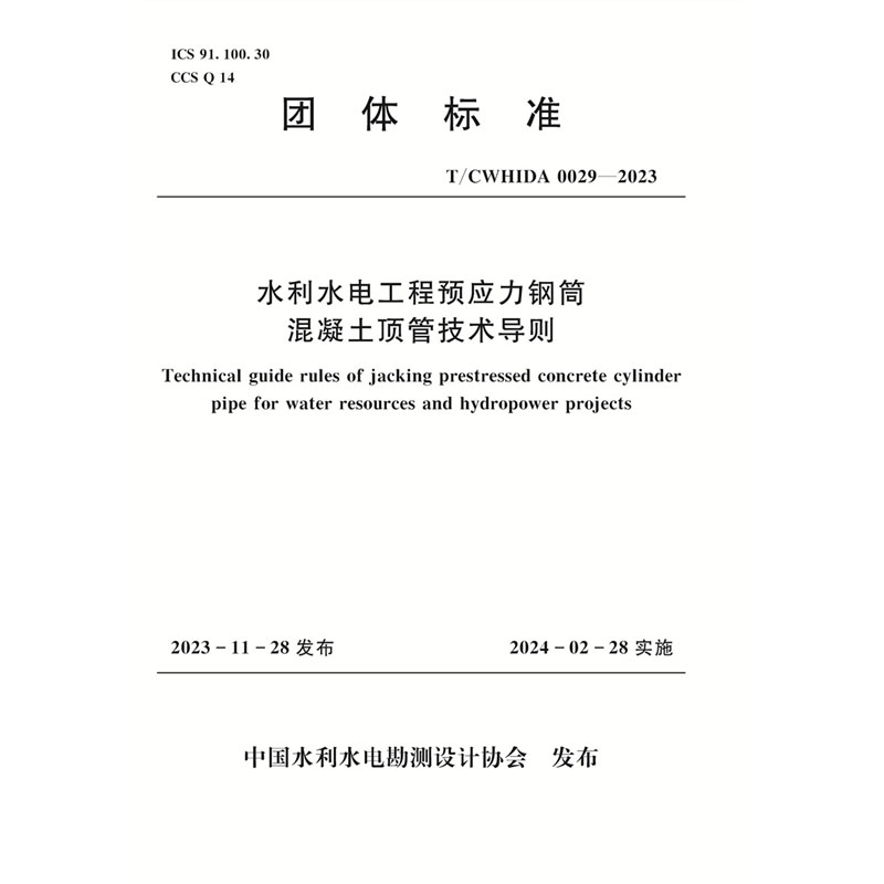 T/CWHIDA0029-2023水利水电工程预应力钢筒混凝土顶管技术导则（团体标准）