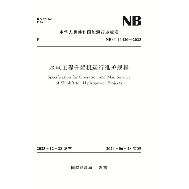 水电工程升船机运行维护规程NB/T 11420––2023