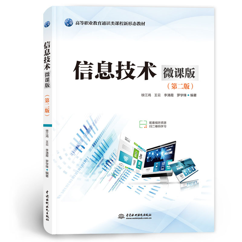 <b>信息技术(微课版)(第二版)(高等职</b>