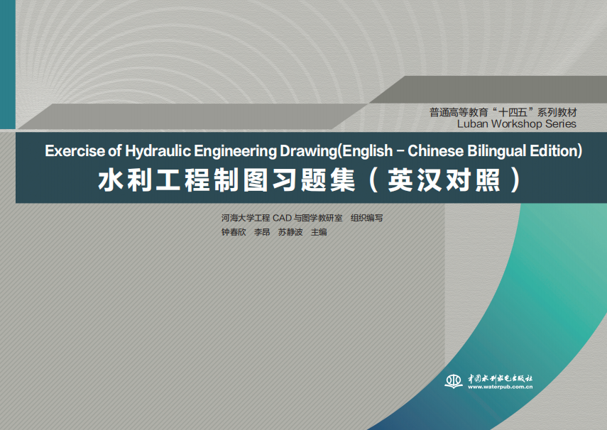 Exercise of Hydraulic Engineering Drawing（English - Chinese Bilingual Edition）水利工程制图习题集（英汉对照）（普通高等教育“十四五”系列教材  Luban Workshop Series）
