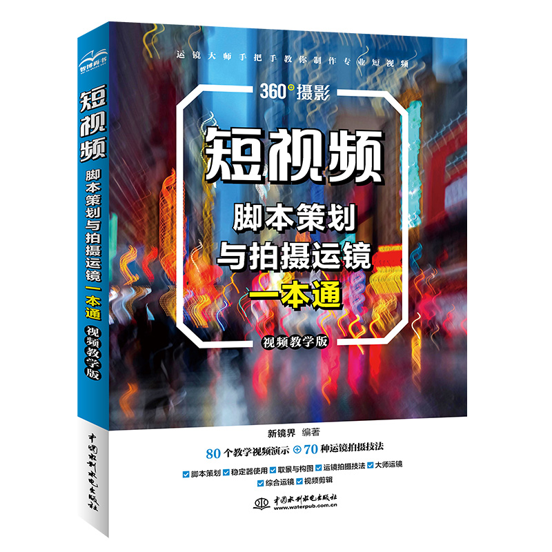 <b>短视频脚本策划与拍摄运镜一本通(视频</b>