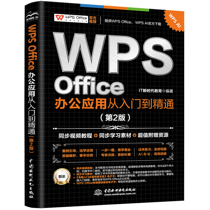 <b>WPS Office 办公应用从入门到精通(第2版)</b>
