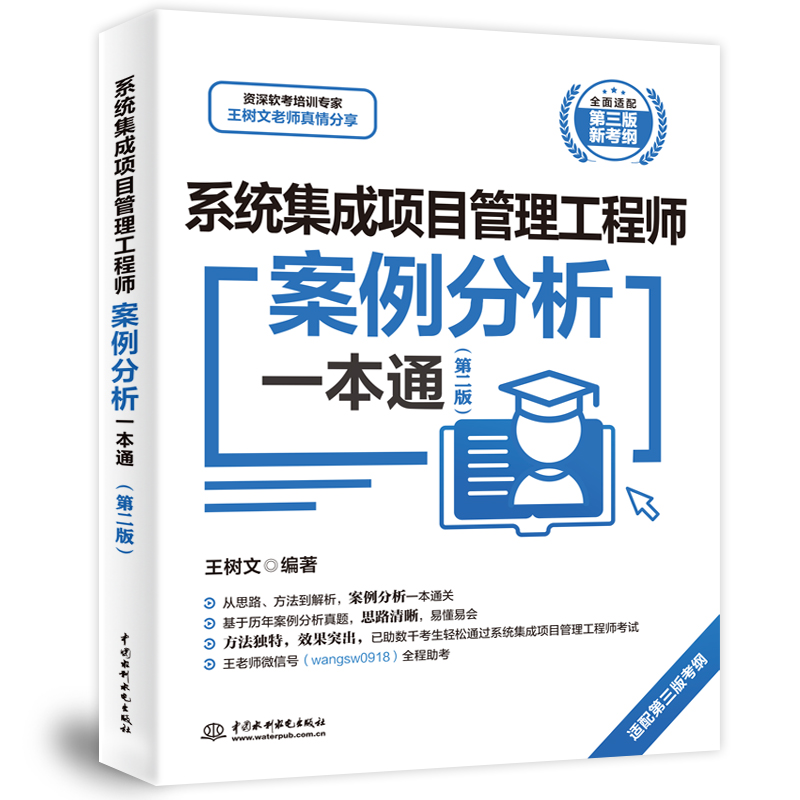 <b>系统集成项目管理工程师案例分析一本通</b>