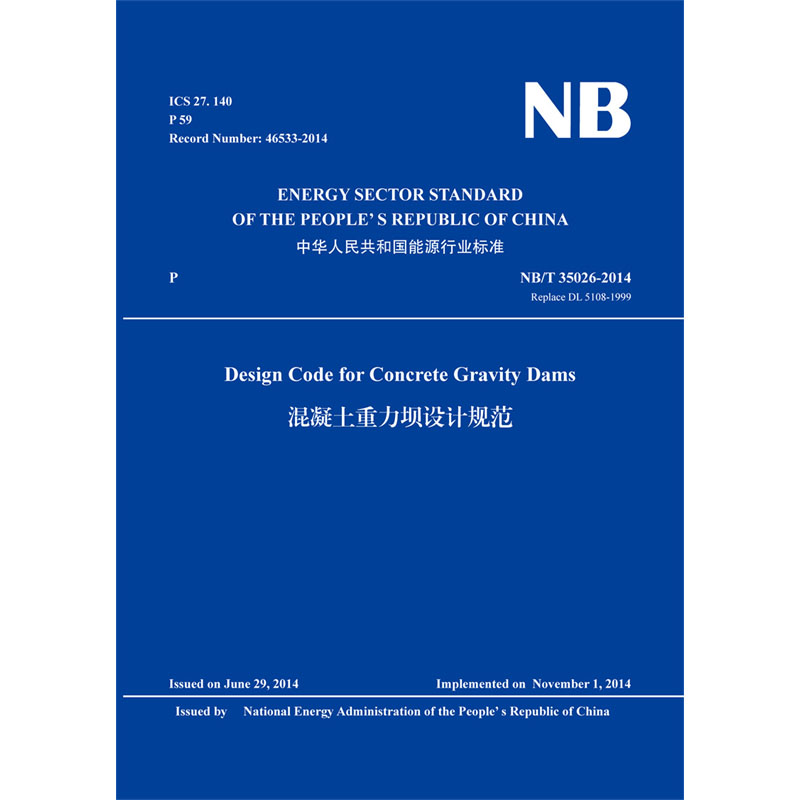 Design Code for Concrete Gravity Dams （NB/T 35026-2014）混凝土重力坝设计规范