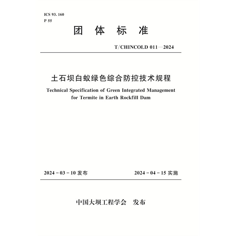 土石坝白蚁绿色综合防控技术规程