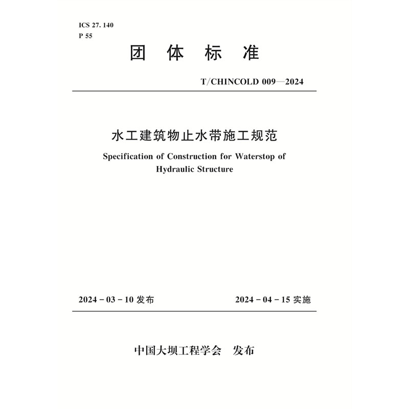 水工建筑物止水带施工规范