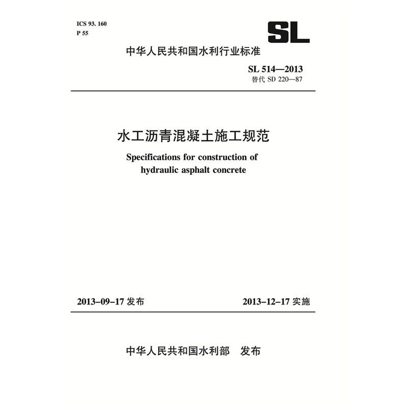 水工沥青混凝土施工规范 SL 514—2013替代SD220-87 （中华人民共和国水利行业标准）