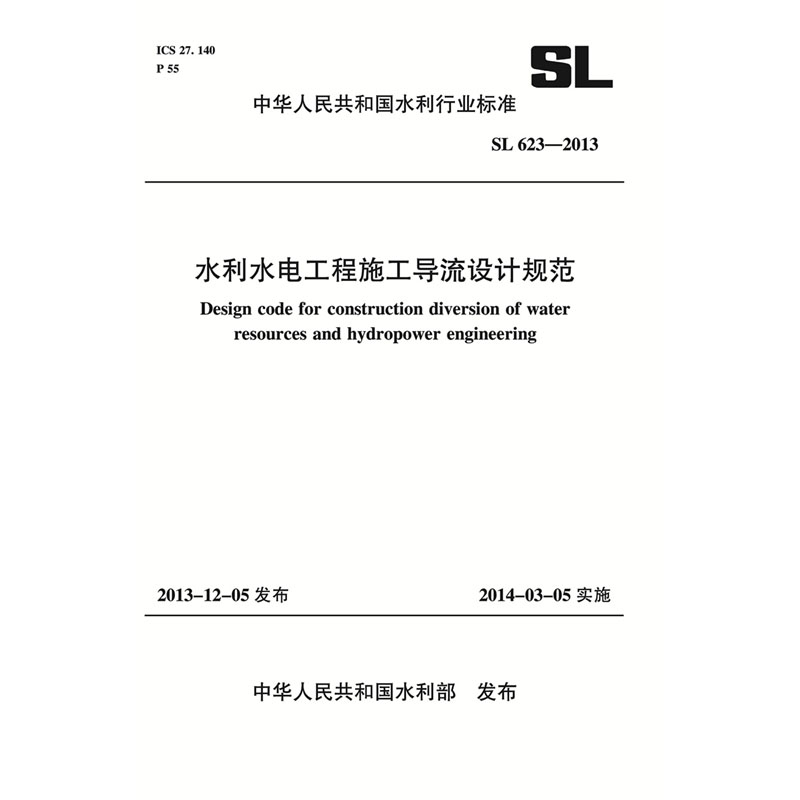 水利水电工程施工导流设计规范 SL 623-2013 （中华人民共和国水利行业标准）