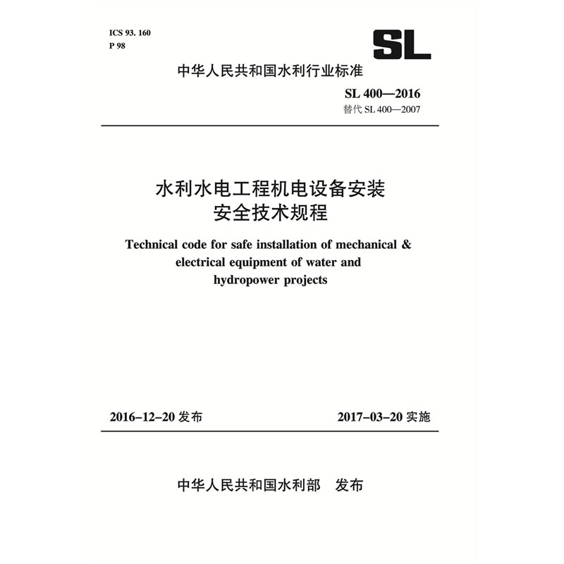 水利水电工程机电设备安装安全技术规程 SL 400-2016 替代SL 400-2007（中华人民共和国水利行业标准）