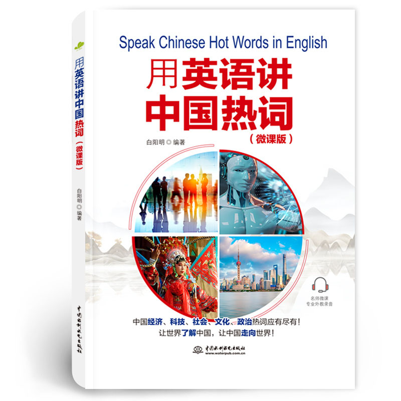 <b>用英语讲中国热词（微课版）</b>
