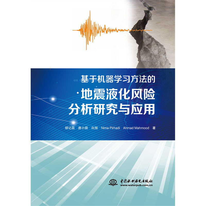 <b>基于机器学习方法的地震液化风险分析研</b>