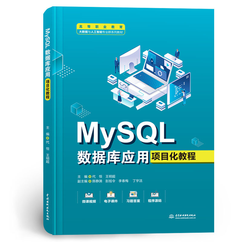 <b>MySQL数据库应用项目化教程(高等职业教</b>