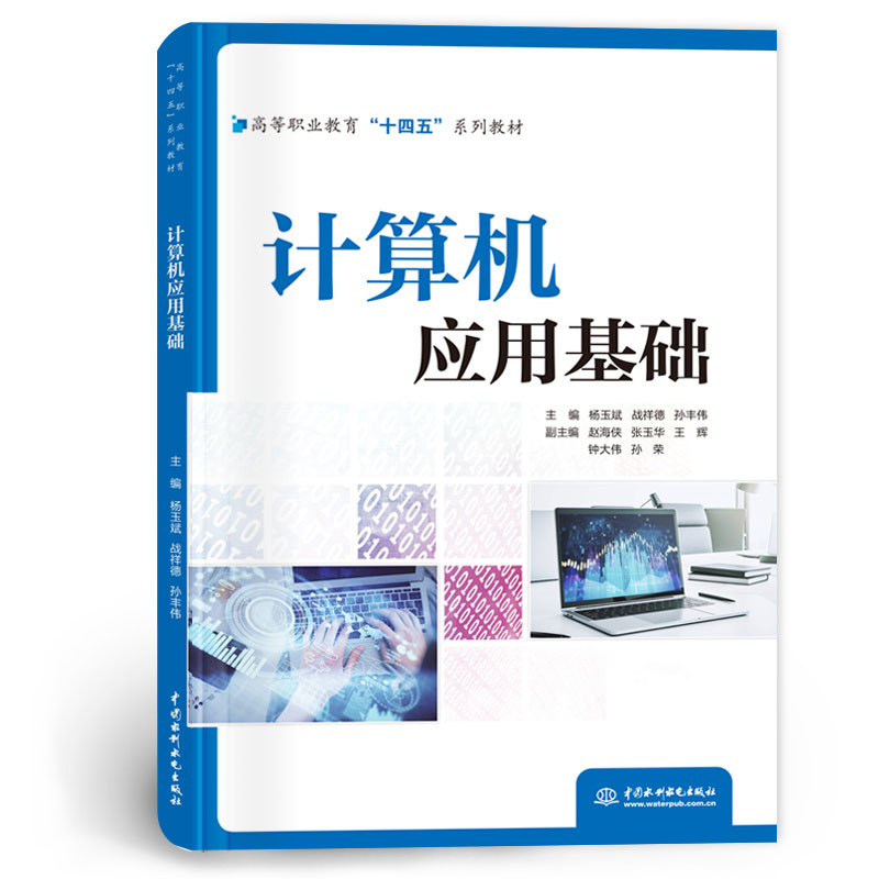 <b>计算机应用基础(高等职业教育“十四五</b>