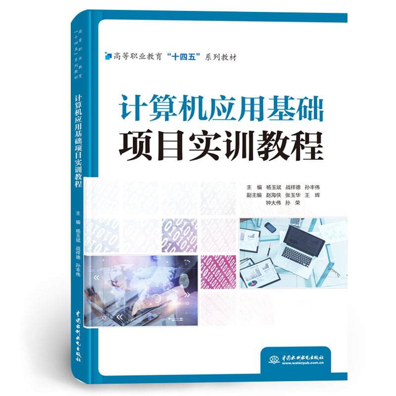 <b>计算机应用基础项目实训教程(高等职业</b>