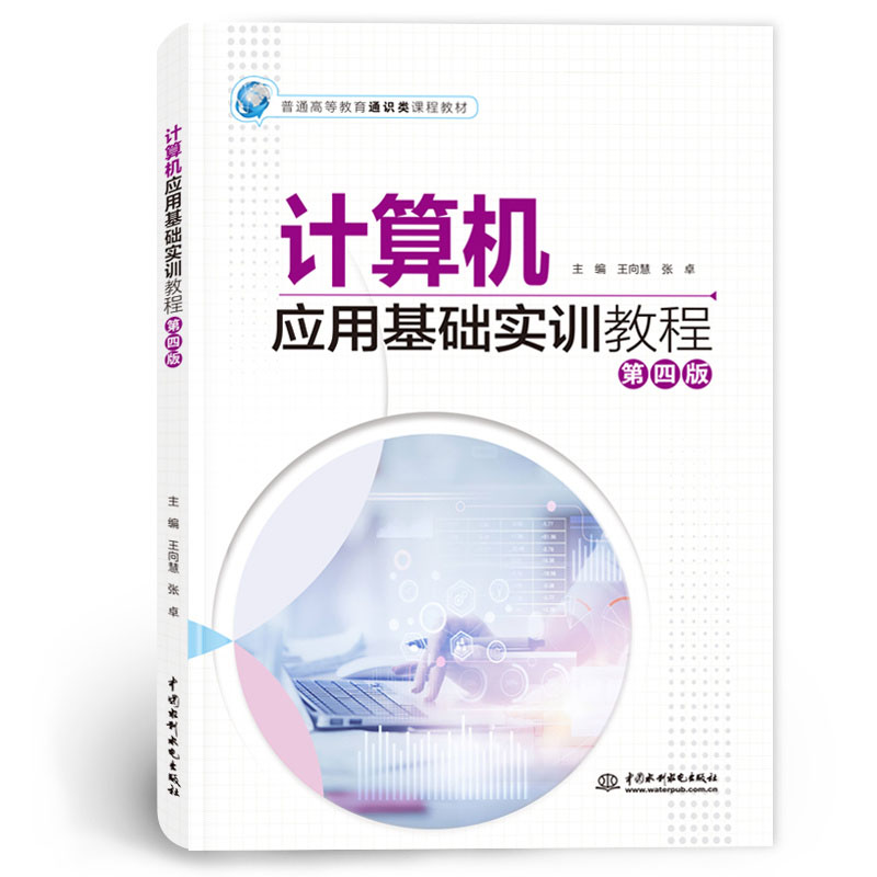 <b>计算机应用基础实训教程(第四版)(普</b>