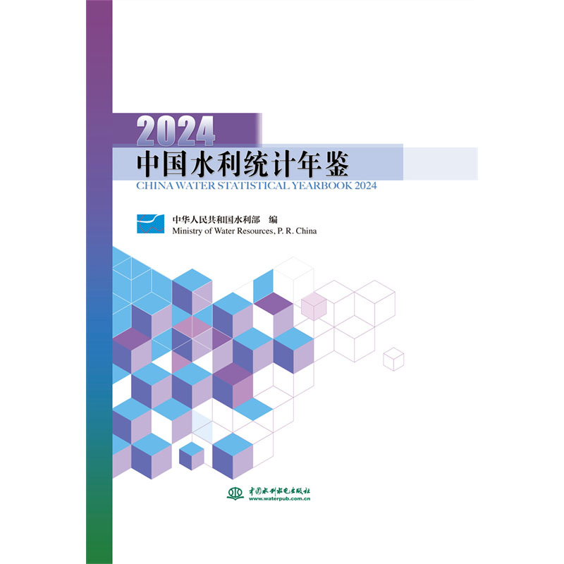 中国水利统计年鉴2024