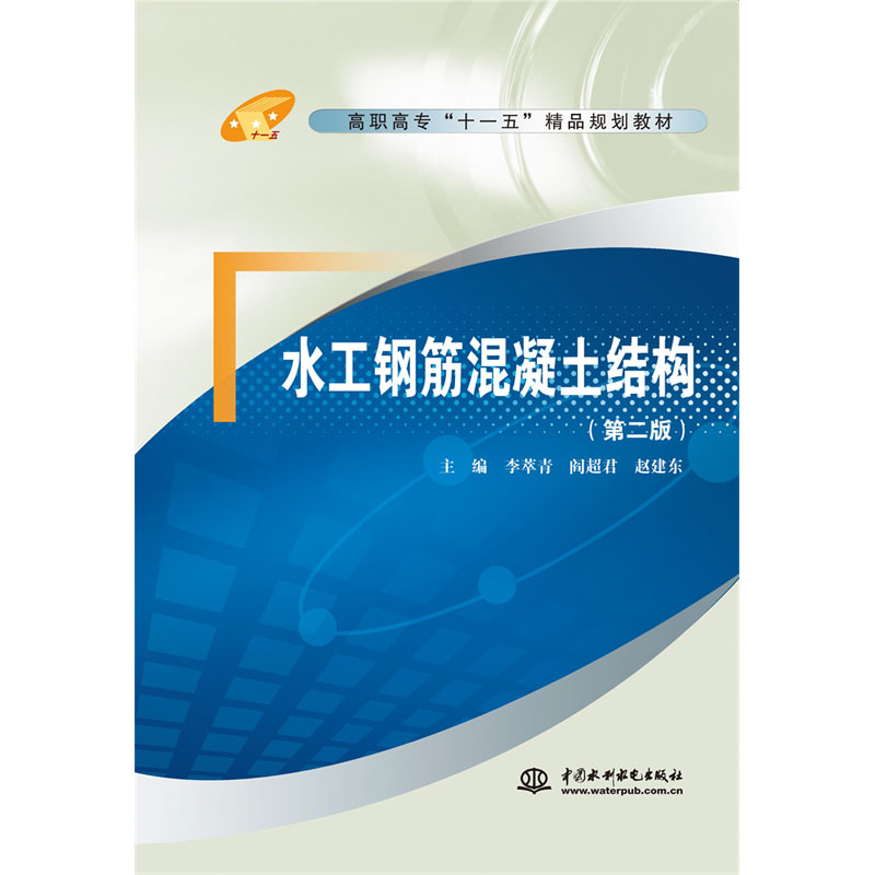 水工钢筋混凝土结构（第二版）
