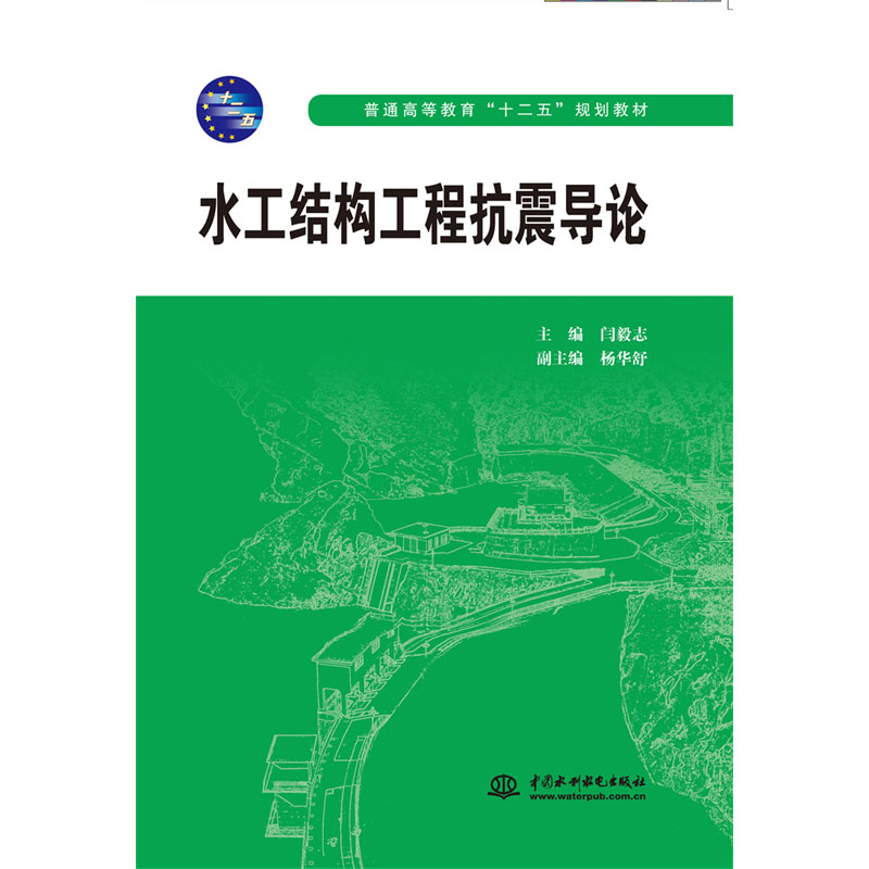 水工结构工程抗震导论