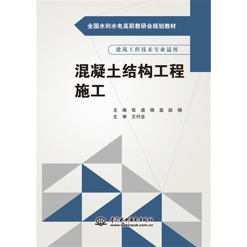 <b>混凝土结构工程施工（全国水利水电高职</b>