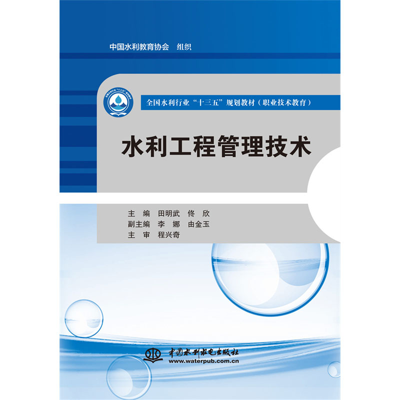 水利工程管理技术（全国水利行业“十三五”规划教材（职业技术教育））