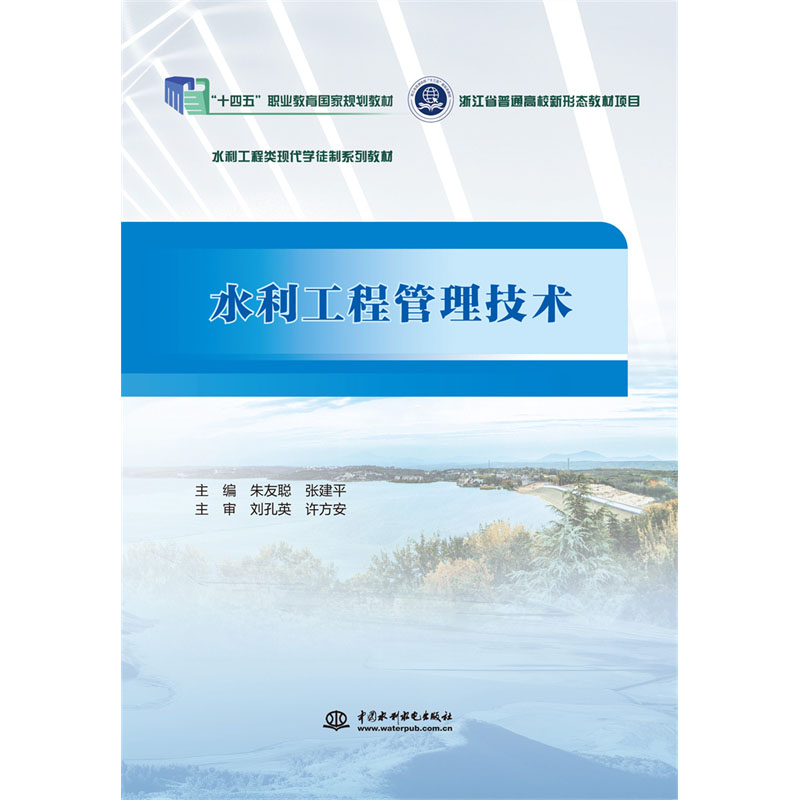 水利工程管理技术（浙江省普通高校新形态教材项目 水利工程类现代学徒制系列教材）