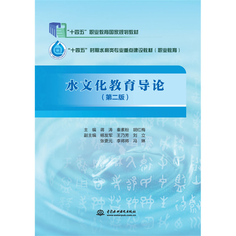 水文化教育导论（第2版）（全国水利行业“十四五”规划教材 高等职业教育新形态一体化教材））
