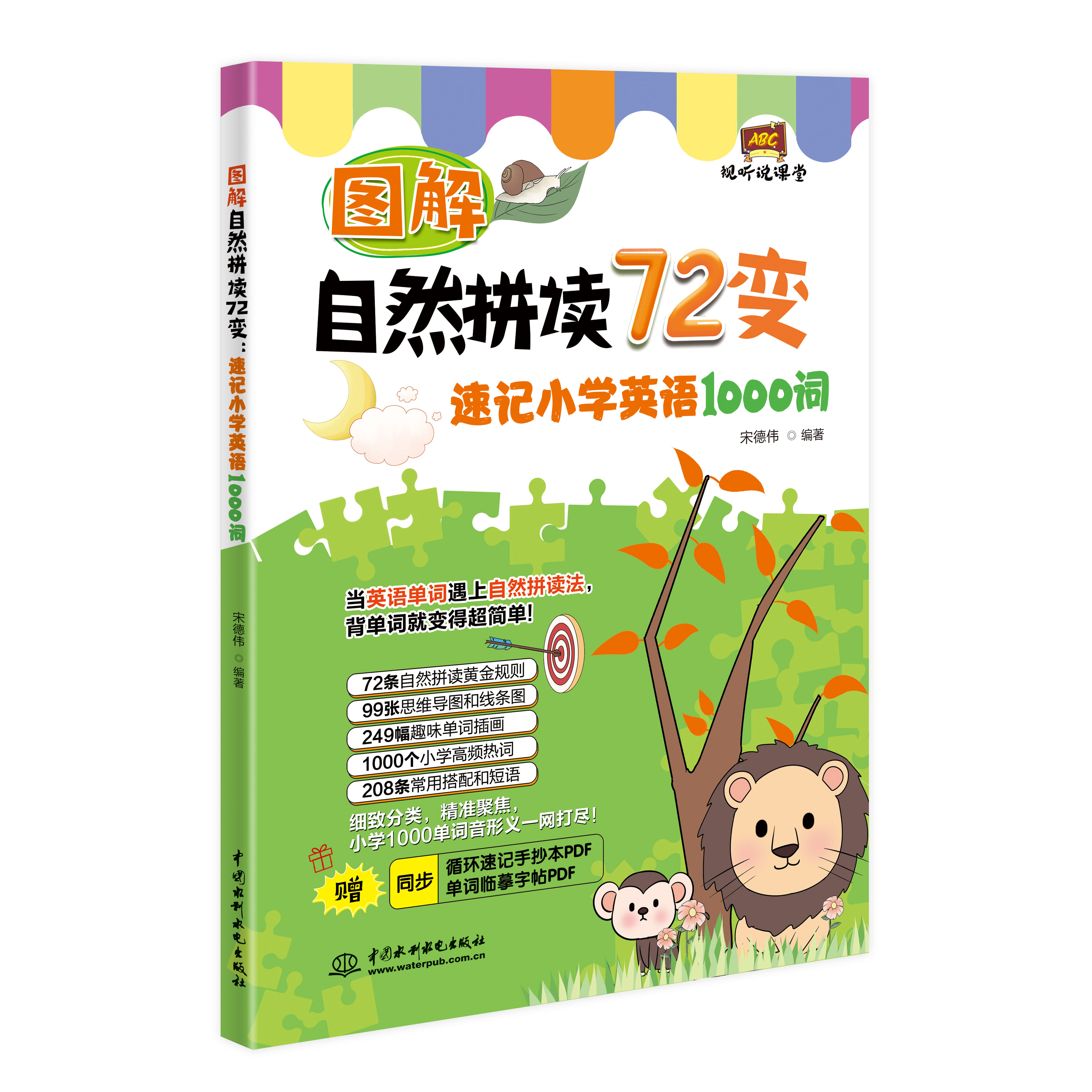 <b>图解自然拼读72变：速记小学英语1000词（</b>