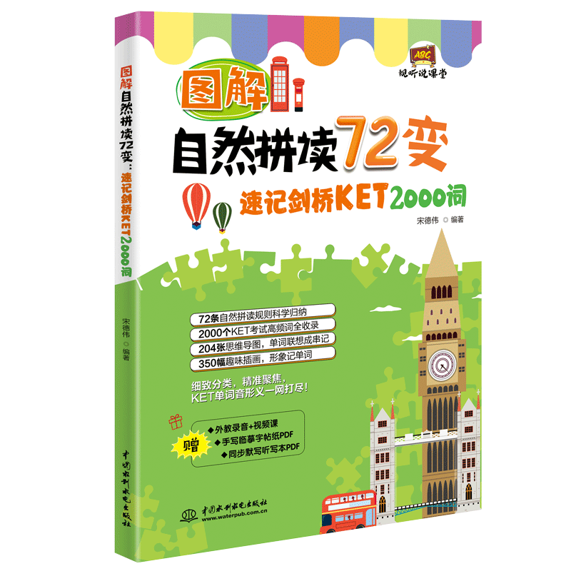 <b>图解自然拼读72变：速记剑桥KET 2000词（视</b>
