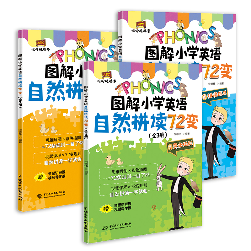<b>图解小学英语自然拼读72变（全3册）（视</b>