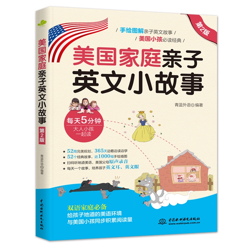 <b>美国家庭亲子英文小故事（第2版）</b>