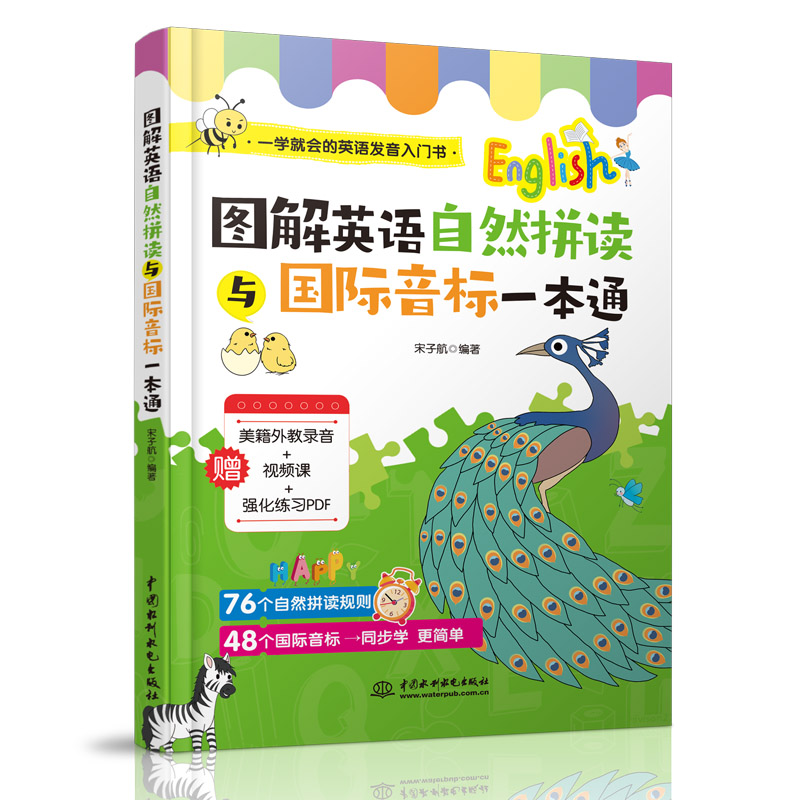 <b>图解英语自然拼读与国际音标一本通</b>